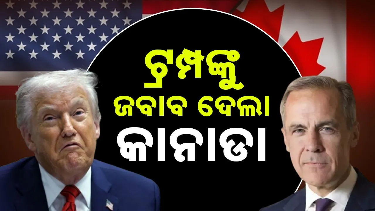  Trump Tarif: ଟ୍ରମ୍ପଙ୍କ ଟାରିଫ୍ ଧମକ, ଜବାବ ଦେଲା କାନାଡା