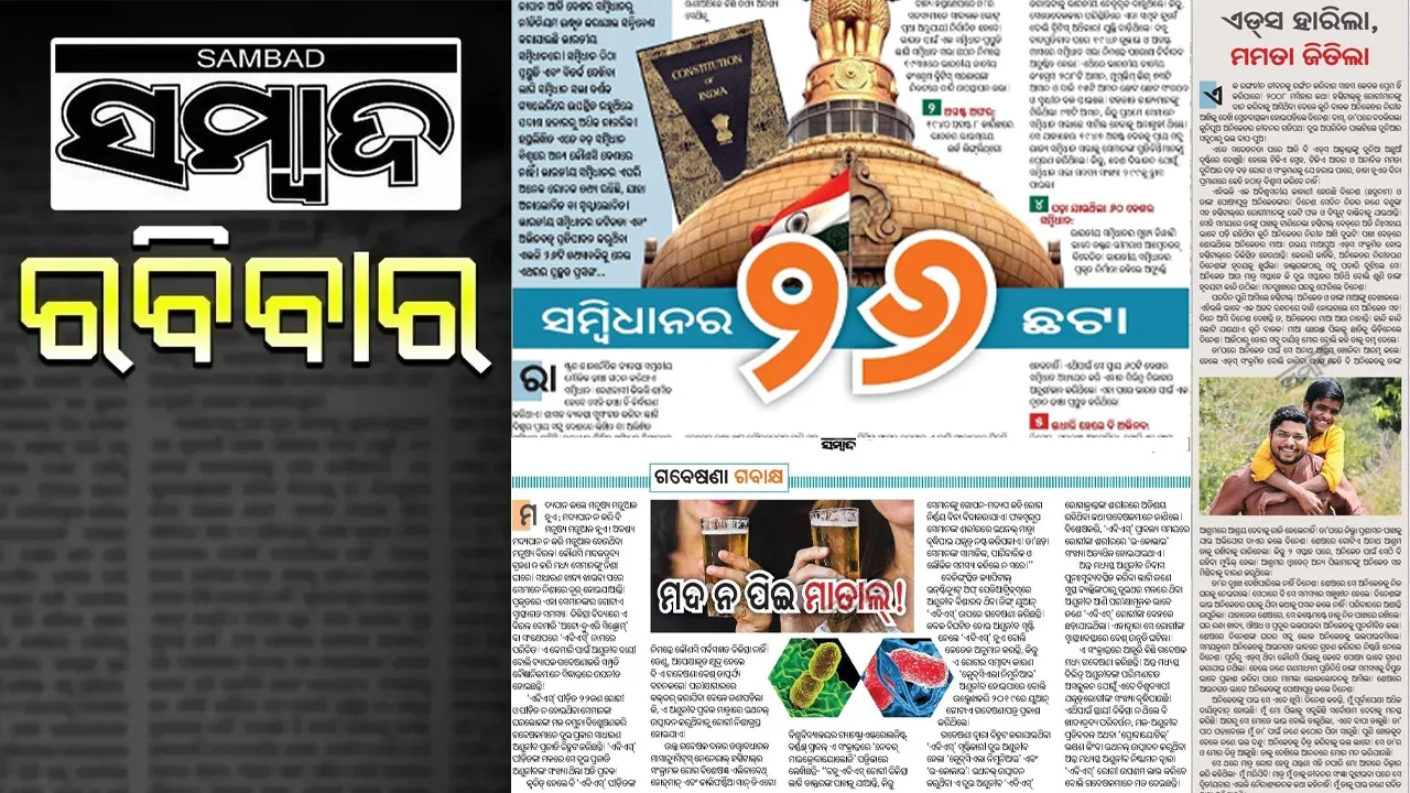  Sambad Ravivar Sahitya Page: ଆଜିର ସମ୍ବାଦ ସାହିତ୍ୟ ପୃଷ୍ଠାର ଝଲକ... କ୍ଲିକ୍ କରନ୍ତୁ ଗଳ୍ପ, କବିତା ପଢ଼ନ୍ତୁ...