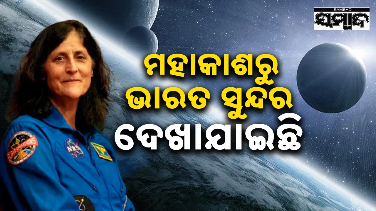  Sunita Williams: ମୋର ସବୁଠାରୁ ସୁନ୍ଦର ସ୍ମୃତି ମଧ୍ୟରୁ ଭାରତକୁ ଗସ୍ତ କରିବା ଅନ୍ୟତମ: ସୁନୀତା