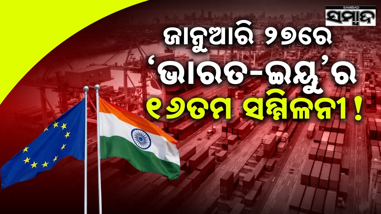  India-EU: ଭାରତ-ଇୟୁ ଏଫ୍‌ଟିଏ ଆଲୋଚନା ୨୭ରେ ସରିପାରେ