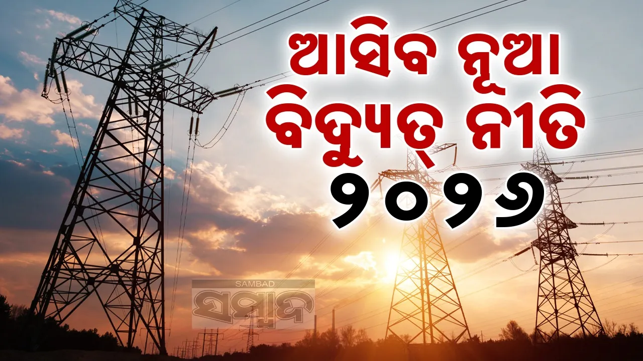  New Electric Policy: ୧୦ ଗୁଣ ବଢ଼ିବ ଆଣବିକ ଶକ୍ତି ଉତ୍ପାଦନ