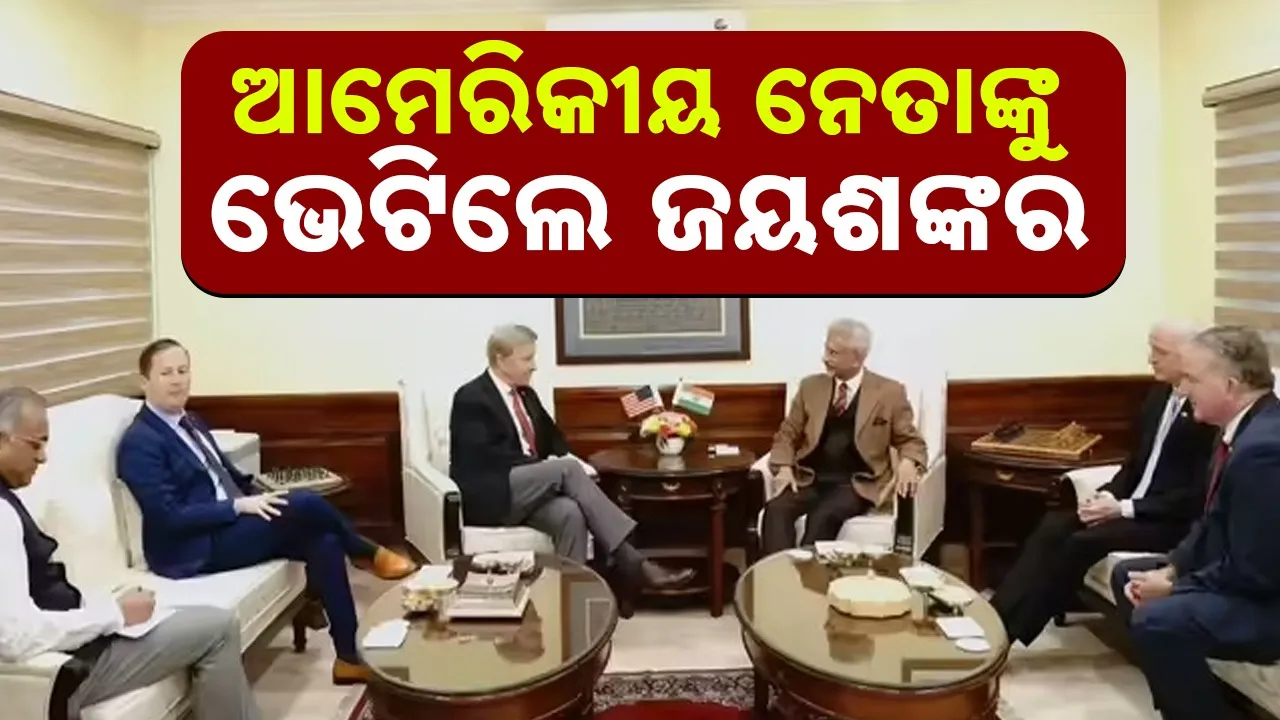  India-US relations: ଆମେରିକା କଂଗ୍ରେସ ପ୍ରତିନିଧିମଣ୍ଡଳ ସହିତ ଭଲ ଆଲୋଚନା ହୋଇଛି: ଜୟଶଙ୍କର