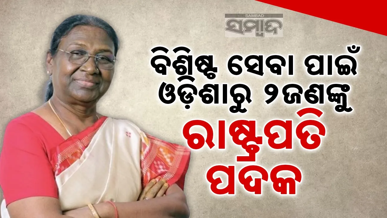  President Medals: ୯୨୮ ଜଣ କର୍ମଚାରୀଙ୍କୁ ସାହସିକତା ଏବଂ ସେବା ପଦକ