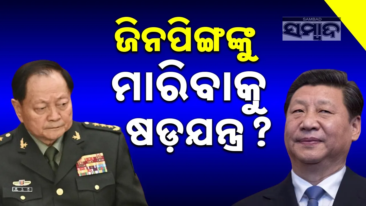  Xi Jinping: ଜିନପିଙ୍ଗଙ୍କୁ ମାରିବାକୁ ଷଡ଼ଯନ୍ତ୍ର? ନିଜ ଘରେ ଶତ୍ରୁ ପାଳୁଛି ଚୀନ୍