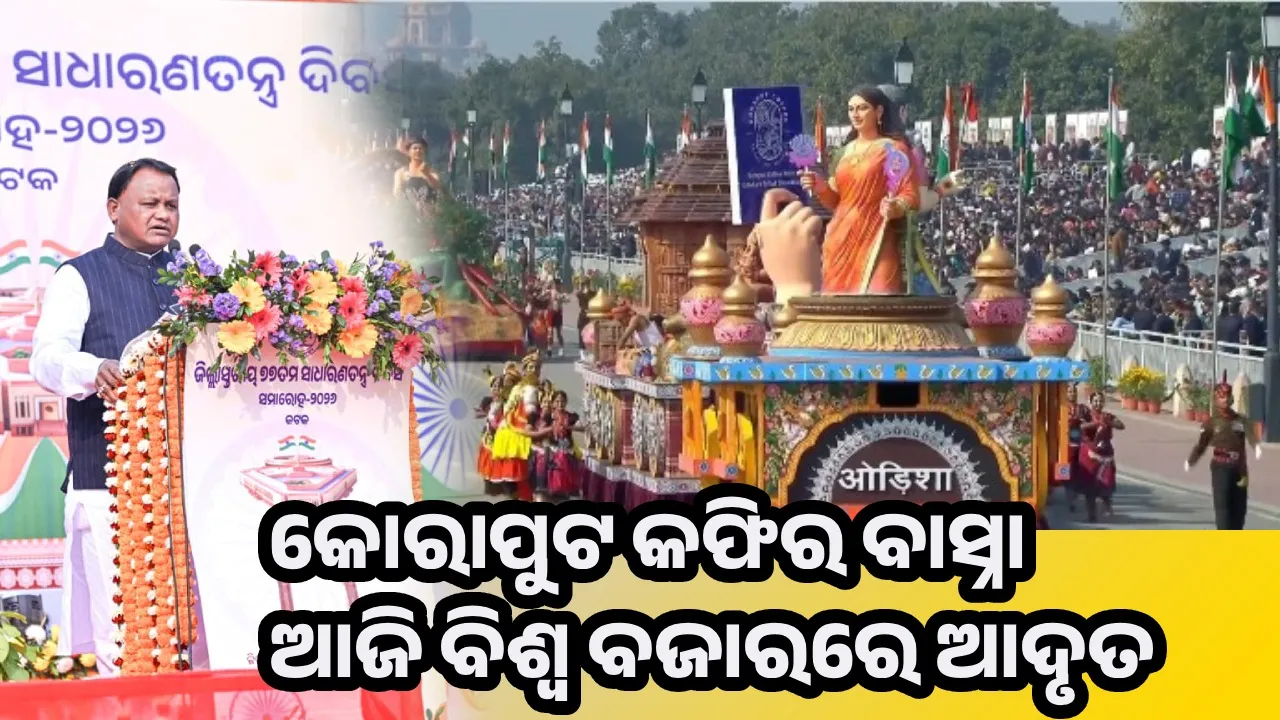  Republic Day: ଓଡ଼ିଶାର ପ୍ରଜ୍ଞାପନ ମେଢ଼ ଦେଶବାସୀଙ୍କ ସାମ୍ନାରେ ଆମର ସମୃଦ୍ଧ ପରମ୍ପରାର ପରିଚୟ ଦେଇଛି: ମୁଖ୍ୟମନ୍ତ୍ରୀ