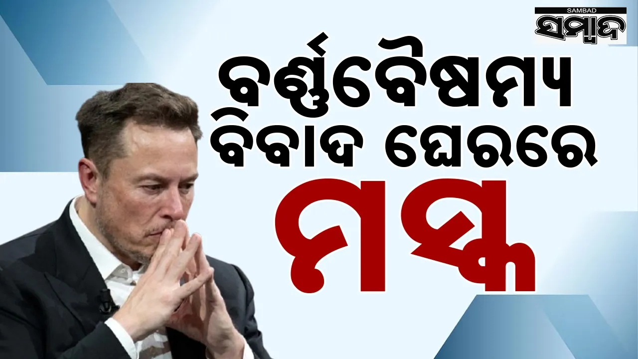  Elon Musk controversy Photograph: (sambad.in) 