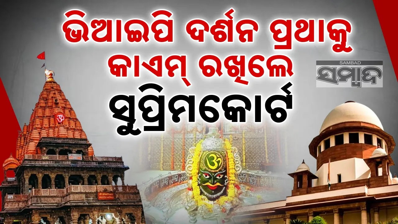  VIP darshan at Mahakaleshwar Photograph: (sambad.in) 