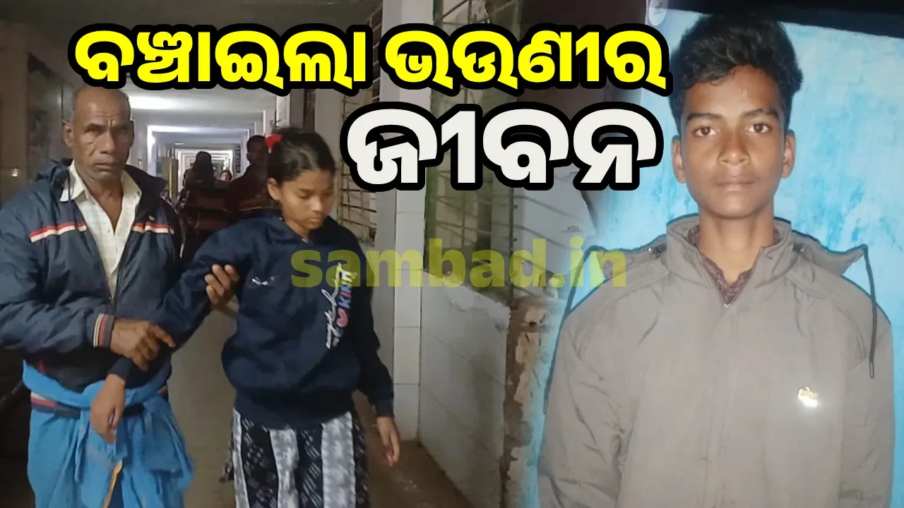  Lives Safe: କୂଅରେ ପଡ଼ିଗଲା ଭଉଣୀ; କୁଦାମାରି ଜୀବନ ବଞ୍ଚାଇଲା ନାବାଳକ ଭାଇ