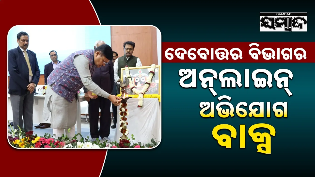  Prithiviraj Harichandan: ୱେବ୍‌ସାଇଟ୍‌ରେ ଉପଲବ୍ଧ ହେବ ପୁରାତନ ମନ୍ଦିର ସମ୍ପର୍କରେ ଅଧିକ ତଥ୍ୟ: ମନ୍ତ୍ରୀ