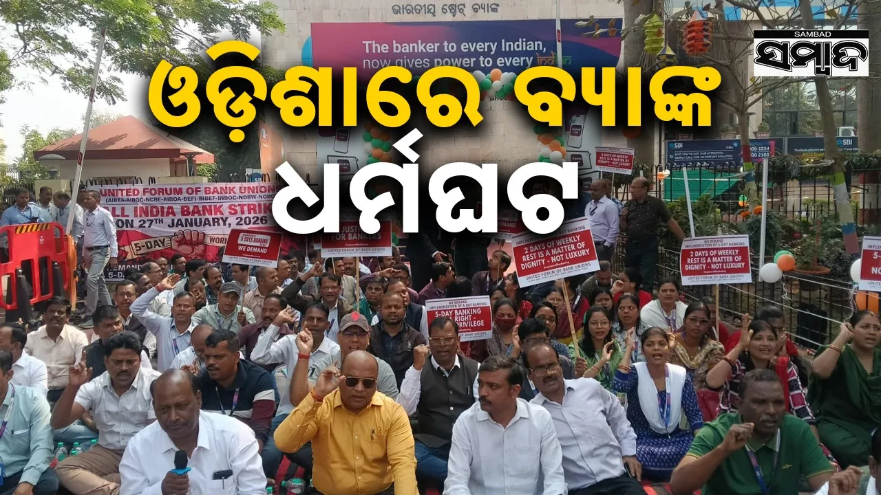  Bank Stike Odisha Photograph: (sambad.in) 