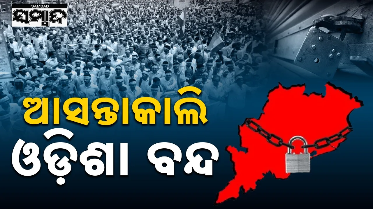  Odisha Bandh tomorrow, congress & bjd to support Photograph: (sambad.in) 