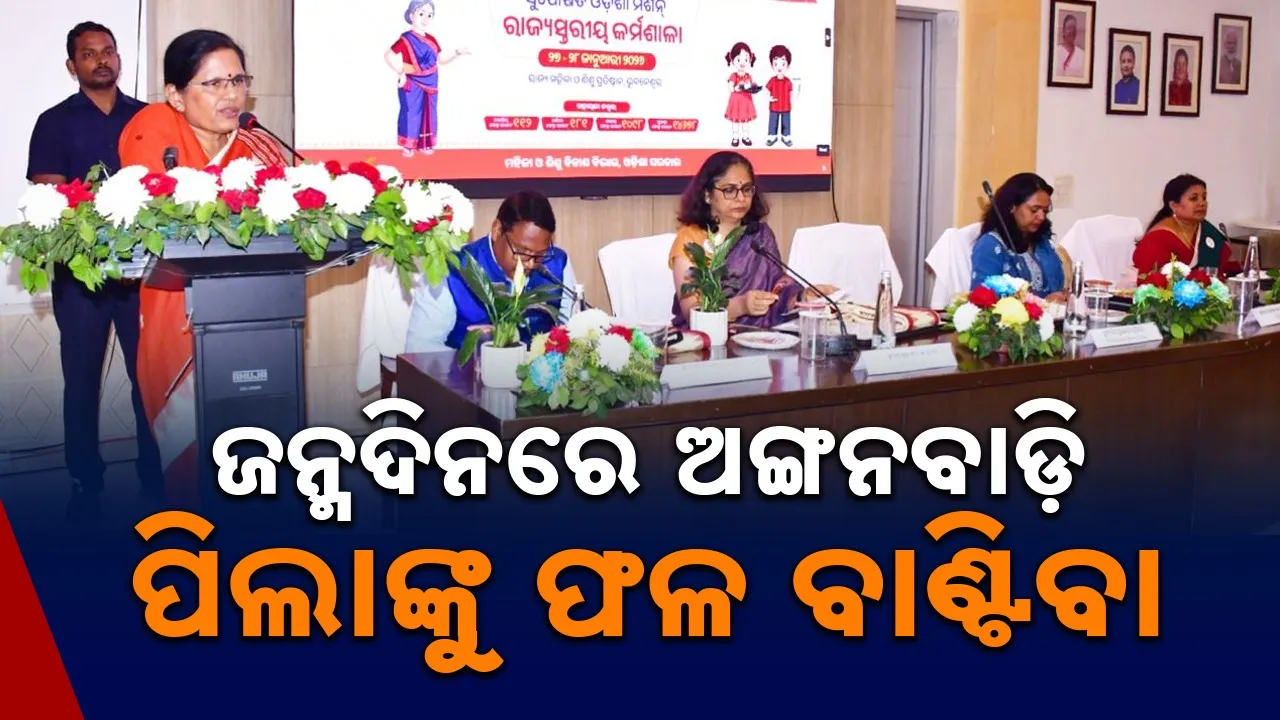  Pravati Parida: ନିଜସ୍ବ ଗୃହରେ ପରିଚାଳିତ ହେଉଛି ରାଜ୍ୟର ୫୫,୦୦୦ ଅଙ୍ଗନବାଡି କେନ୍ଦ୍ର: ପ୍ରଭାତୀ