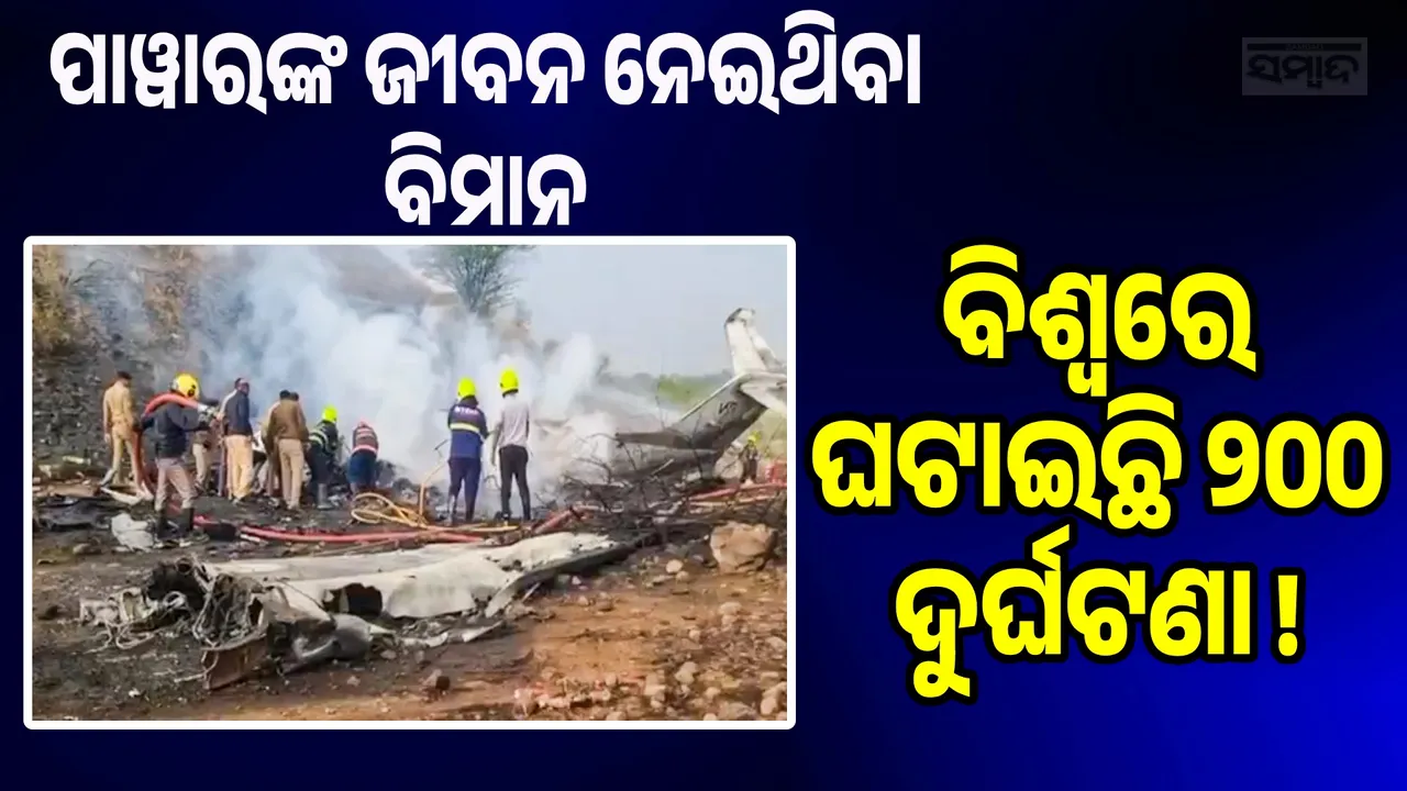  200 accidents worldwide Photograph: (sambad.in) 