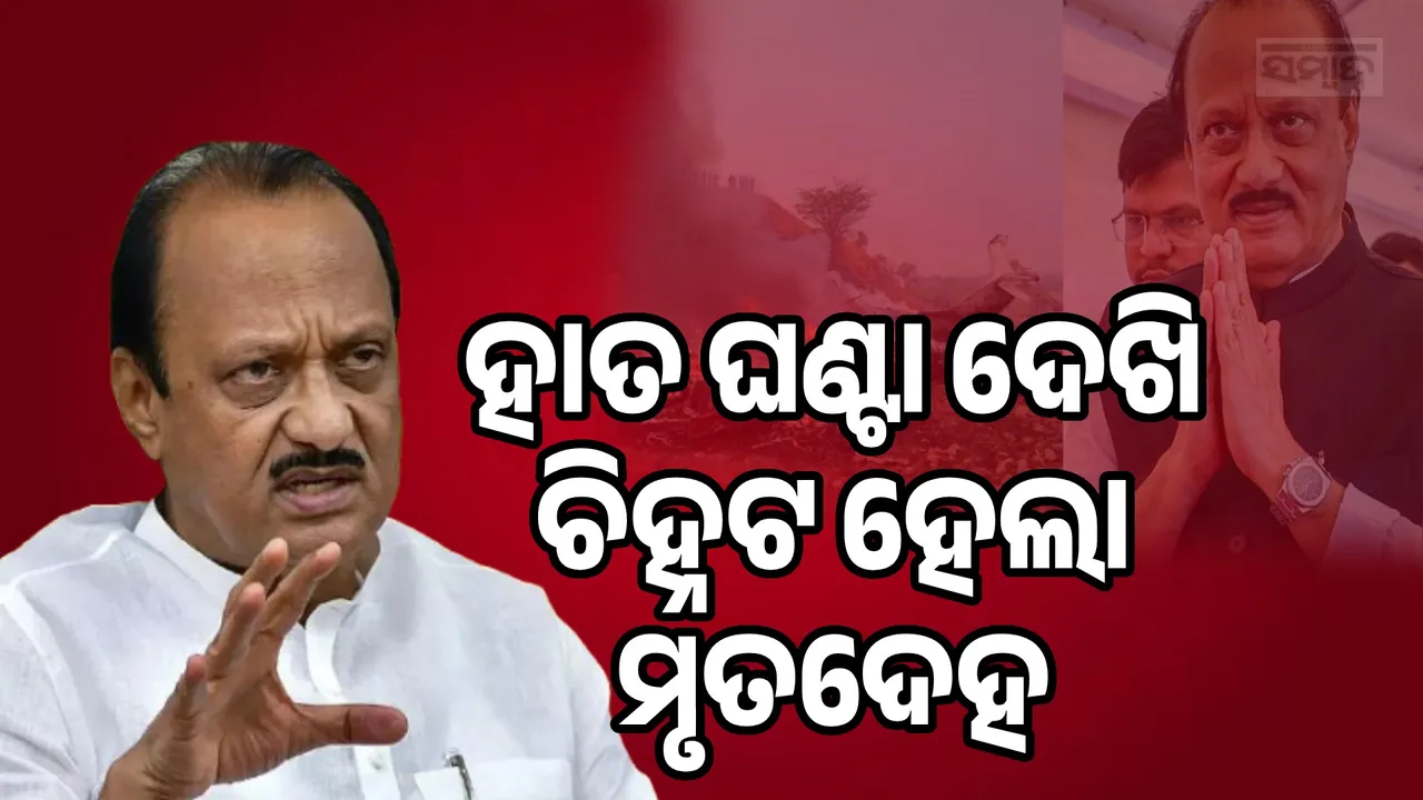  Body Identified By His Wristwatch Photograph: (sambad.in) 