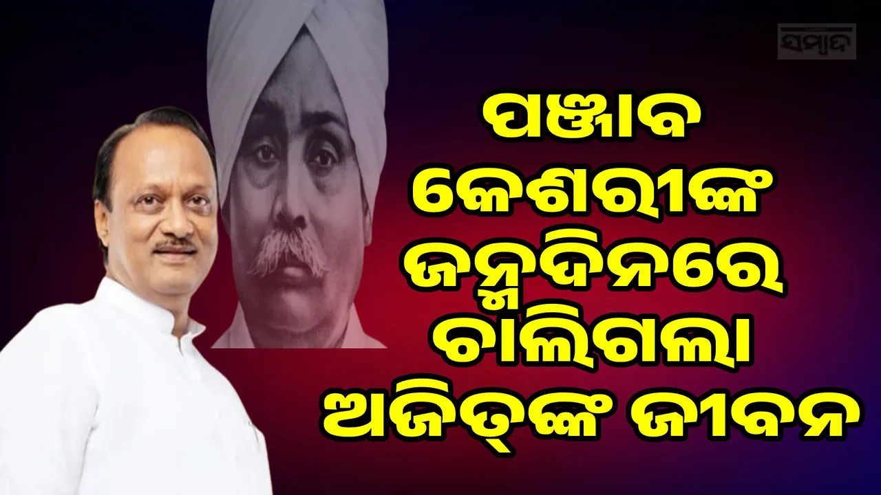  Ajit Pawar Last Post Photograph: (sambad.in) 