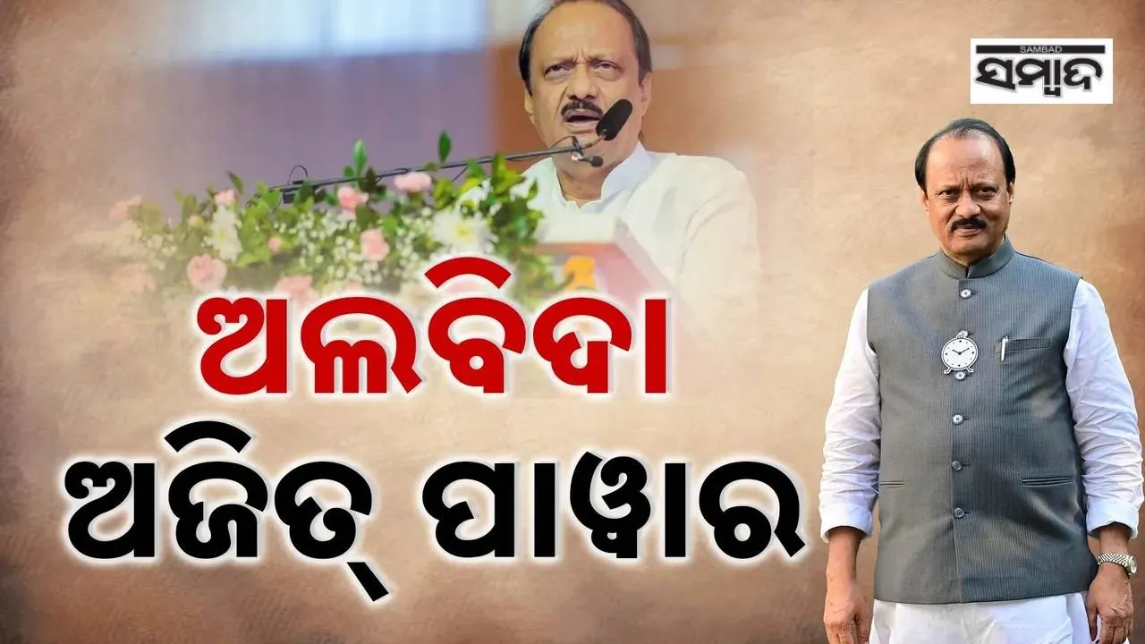  Ajit Pawar Photograph: (sambad.in) 