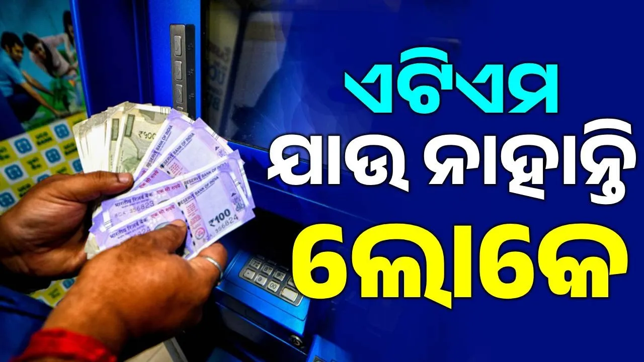  ATM Photograph: (sambad.in) 