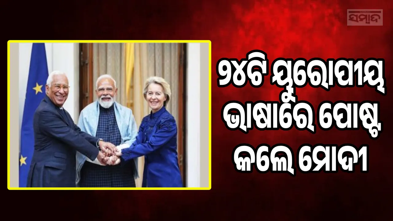  India-EU free trade agreement Photograph: (sambad.in) 