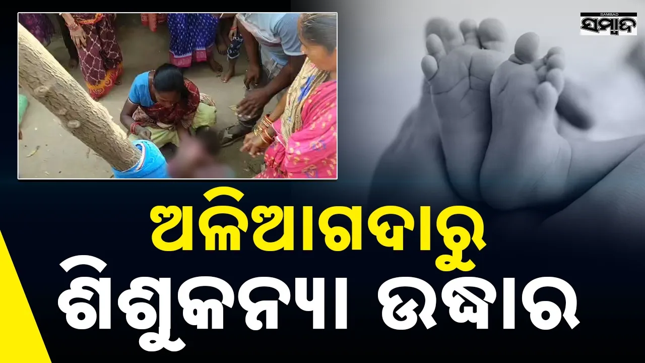  Girl Child: ଅଳିଆଗଦାରୁ ଉଦ୍ଧାର ଶିଶୁକନ୍ୟା ଡାକ୍ତରଖାନାରେ ଭର୍ତ୍ତି