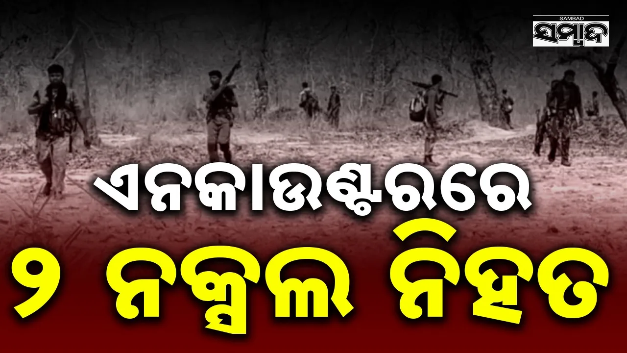  Maoists Killed: ମାଓବାଦୀଙ୍କୁ କଡ଼ା ଜବାବ; ଏକେ-୪୭ ସହ ବିସ୍ଫୋରକ ଜବତ