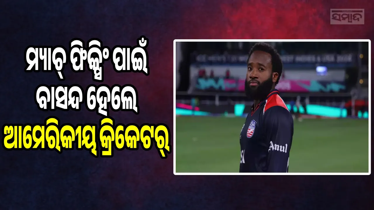  ICC suspends USA batter: ବିଶ୍ବକପ୍‌ ପୂର୍ବରୁ ବାସନ୍ଦ ହେଲେ ଆମେରିକୀୟ କ୍ରିକେଟର୍‌ ଆରୋନ ଜୋନ୍ସ