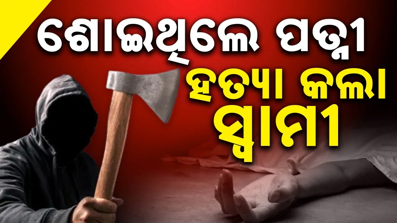  Murder: ପାରିବାରିକ ବିବାଦରୁ ପତ୍ନୀଙ୍କୁ ହତ୍ୟା, ଅଭିଯୁକ୍ତ ସ୍ବାମୀ ଅଟକ