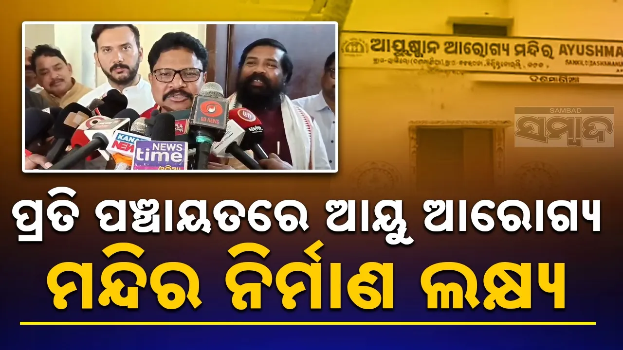  Health: ମୃତଶରୀର ନେବା ପାଇଁ ଆରମ୍ଭ ହେବ ୧୦୯ ନମ୍ବର ବିଶିଷ୍ଟ ଗାଡ଼ି