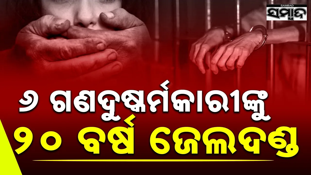  20 years imprisonment to 6 accused in minor gang rape case Photograph: (sambad.in) 