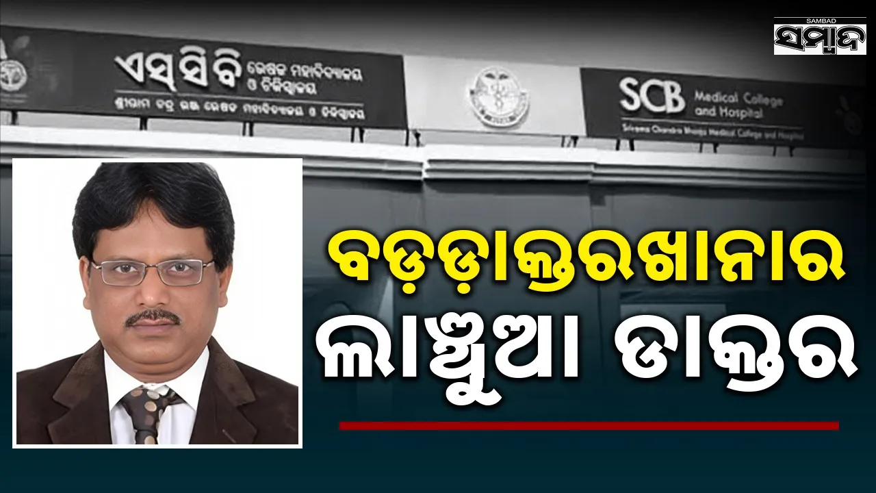  Vigilance Raid: ଲାଞ୍ଚ ଟଙ୍କା ନେଇ ସ୍କୁଟିରେ ଯାଉଥିଲେ ଡାକ୍ତର; ମାଡ଼ିବସିଲା ଭିଜିଲାନ୍ସ