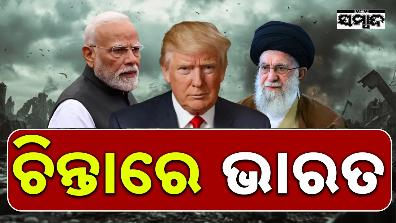  Iran America provocation, India worried Photograph: (@SAMBAD.IN) 