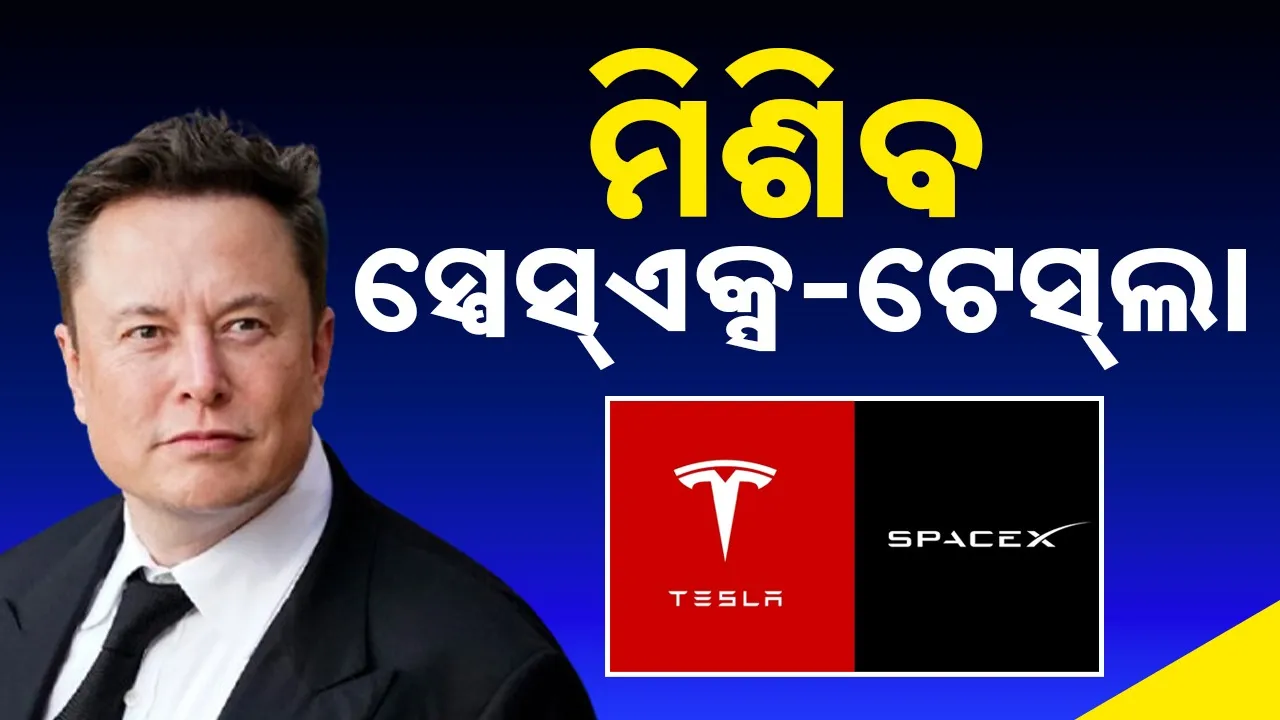  SpaceX-Tesla merger Photograph: (sambad.in) 