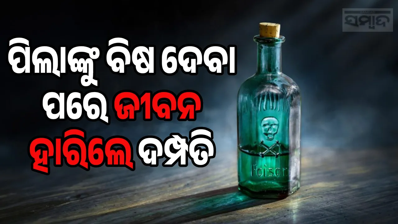  Couple Dies After Consuming Poison Photograph: (sambad.in) 