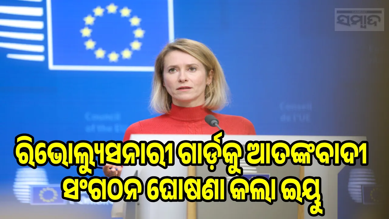  EU declares Revolutionary Guard a terrorist organization Photograph: (sambad.in) 