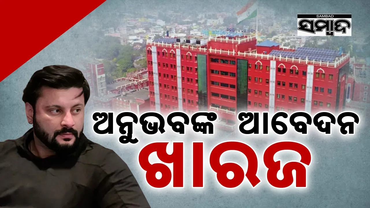  plea of anubhav rejected Photograph: (sambad.in) 