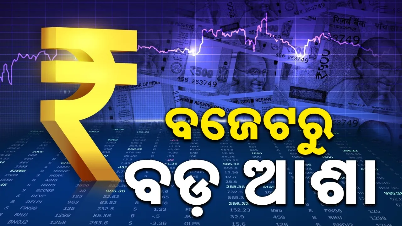  Union Budget 2026: ଏଥର ବଜେଟ୍ ବ୍ୟାଗରୁ ବାହାରିବ କ’ଣ ? କେଉଁମାନଙ୍କୁ ମିଳିବ ଅଧିକ ଲାଭ ? ଅର୍ଥମନ୍ତ୍ରୀଙ୍କ ଘୋଷଣାକୁ ଅପେକ୍ଷା...