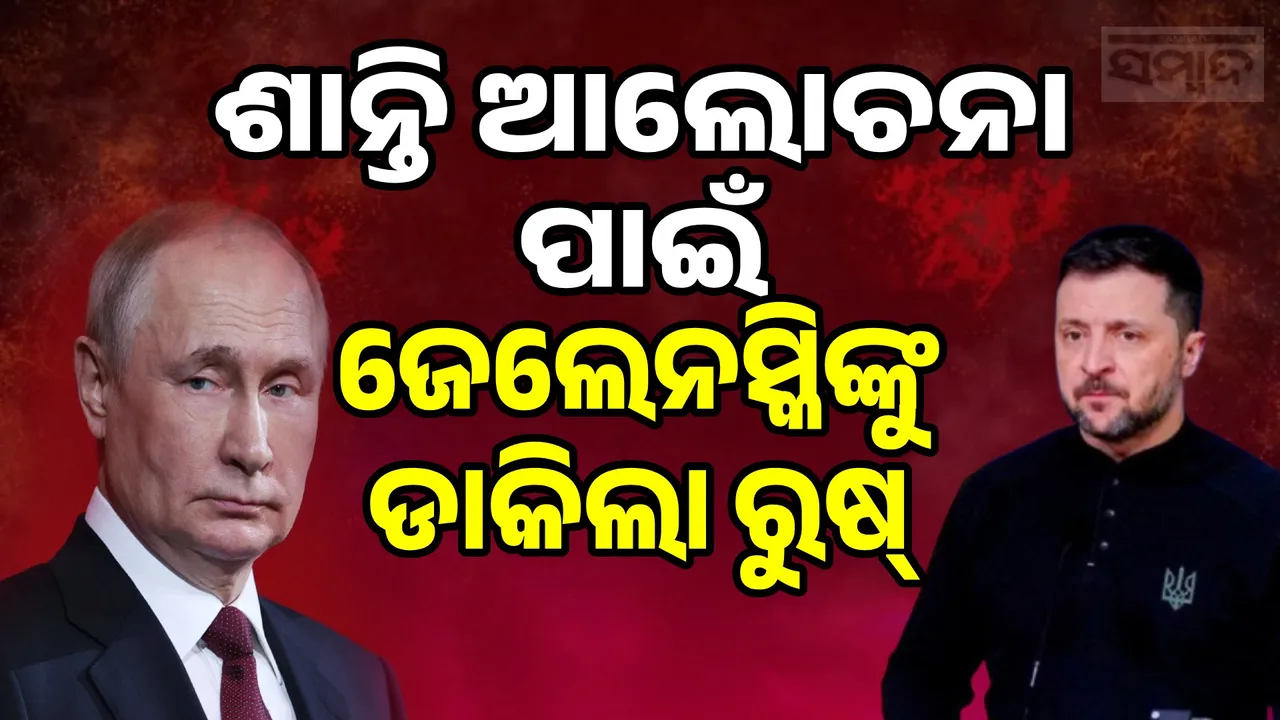  Russia invites Zelensky Photograph: (sambad.in) 