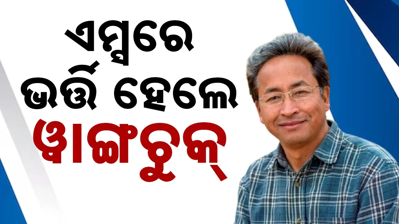  Wangchuk admitted to AIIMS Photograph: (sambad.in) 