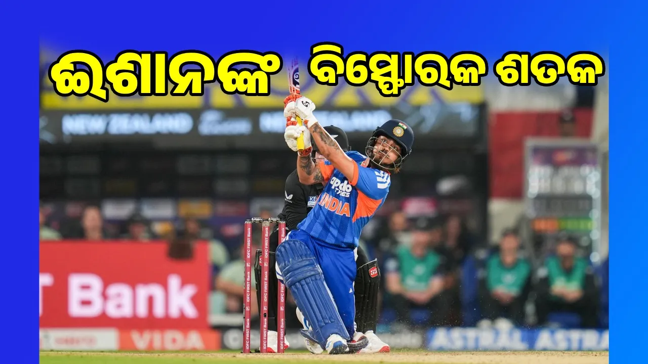  Ind vs NZ T20I: ନ୍ୟୁଜିଲାଣ୍ଡ ଆଗରେ ୨୭୨ ରନ୍‌ର ବିଜୟ ଲକ୍ଷ୍ୟ ରଖିଲା ଭାରତ, ଶତକ ମାରିଲେ ଈଶାନ କିଶନ