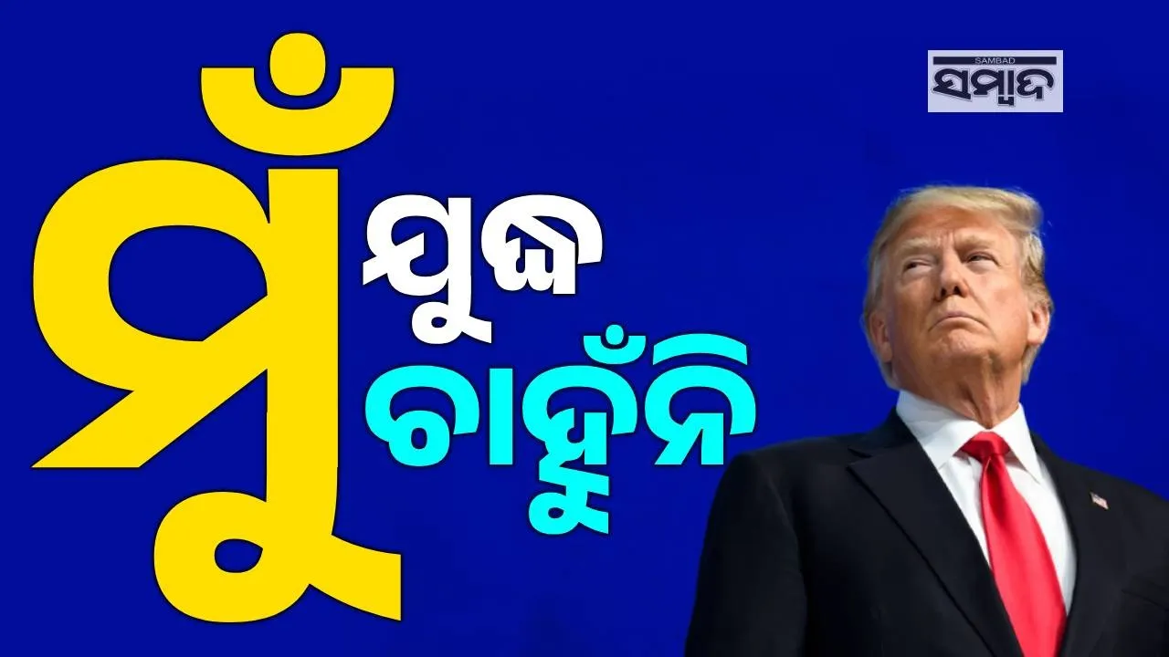  Donald Trump Photograph: (sambad.in) 