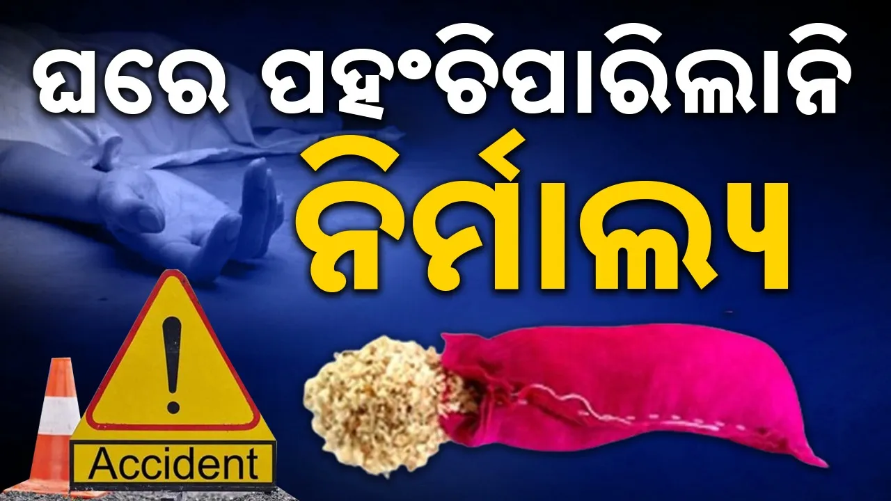  Accident in Uttrapradesh: ଘରେ ପହଂଚିପାରିଲାନି ନିର୍ମାଲ୍ୟ: କାଳିଆ ଦର୍ଶନ ସାରି ଫେରୁଥିବାବେଳେ ୫ ସାଙ୍ଗଙ୍କର ମୃତ୍ୟୁ