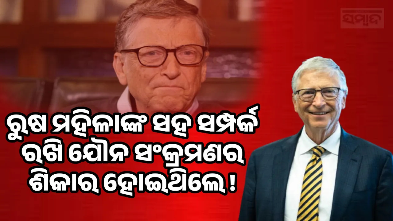 Bill Gates caught STD Photograph: (sambad.in) 
