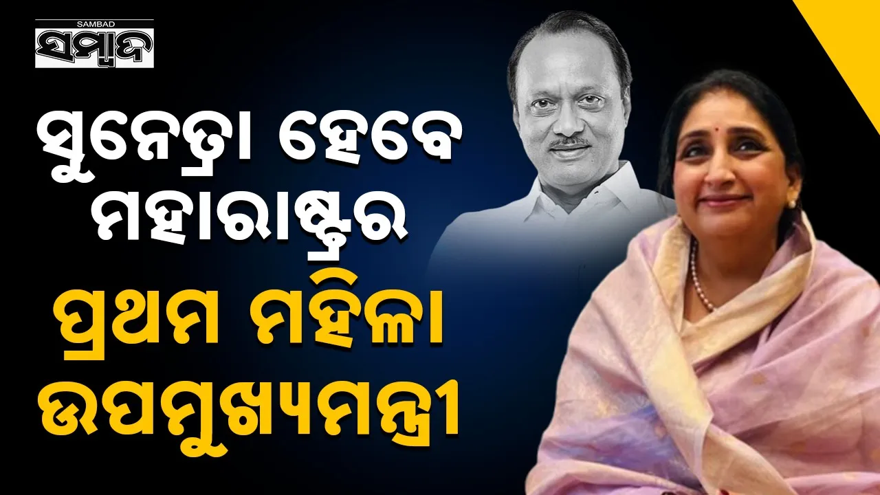  sunetra pawar Photograph: (sambad.in) 