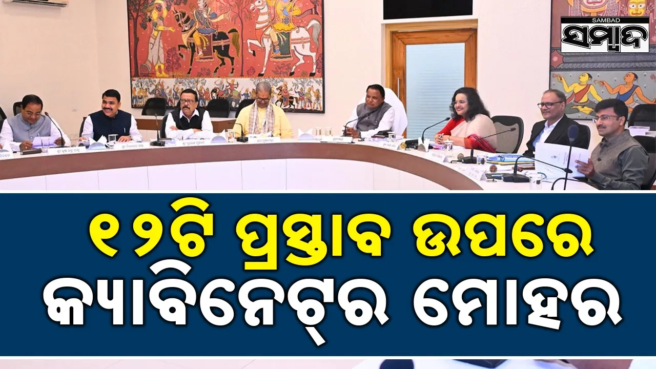  State Cabinet: ଜିଲ୍ଲା ସଂସ୍କୃତି ଅଧିକାରୀ ସେବା ବର୍ଗର ପୁନର୍ଗଠନ, ପଦୋନ୍ନତି ସୁବିଧା ପ୍ରଦାନ ପ୍ରସ୍ତାବକୁ କ୍ୟାବିନେଟ୍ ମୋହର