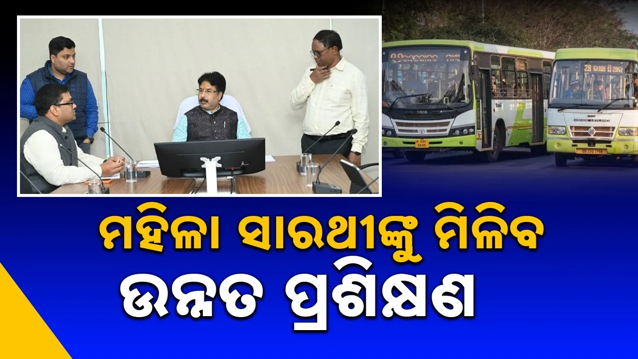  Ama Bus: ମହିଳାମାନେ ଆଜି ସମସ୍ତ କ୍ଷେତ୍ରରେ ନିଜ ଦକ୍ଷତା ପ୍ରମାଣ କରୁଛନ୍ତି: ମନ୍ତ୍ରୀ