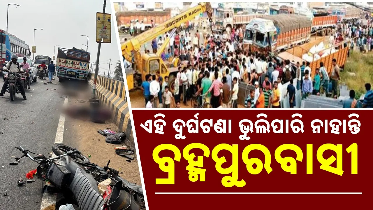 Accident: ବ୍ରହ୍ମପୁର ରନ୍ଧା ଛକରେ ଦୁର୍ଘଟଣା ନେଇଥିଲା ୭ ଜଣଙ୍କ ଜୀବନ