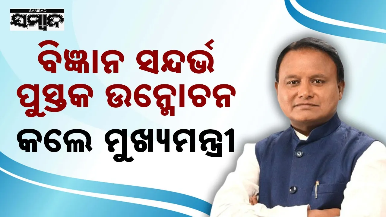  chief minister mohan charan majhi inagurates Reference Book Photograph: (sambad.in) 