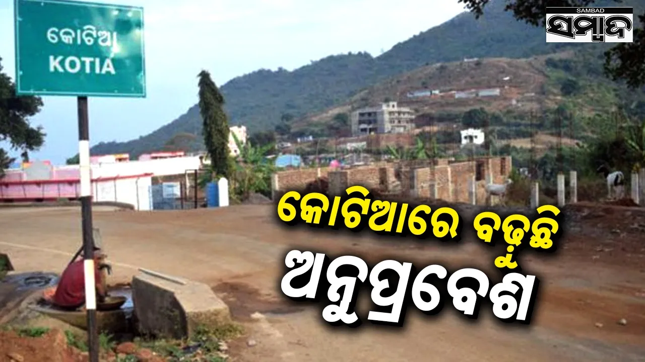  Kotia Conflict: ଓଡ଼ିଶା ସରକାରଙ୍କ ତାଗିଦ୍‌କୁ ଖାତିରି କରୁନି ଆନ୍ଧ୍ର