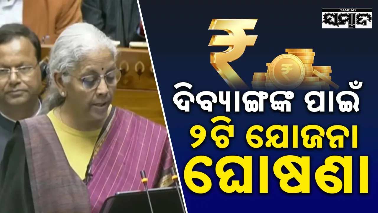  Union Budget 2026: ଦିବ୍ୟାଙ୍ଗଙ୍କୁ ଆବଶ୍ୟକ ତାଲିମ ପ୍ରଦାନ କରିବ  ‘ଦିବ୍ୟାଙ୍ଗ କୌଶଳ ଯୋଜନା’