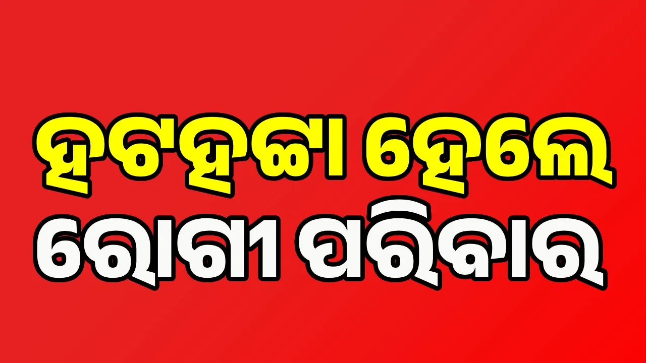  Health: ମୃତ୍ୟୁ ଆଶଙ୍କାରେ ରୋଗୀଙ୍କୁ ଫେରାଇ ଦେଲେ ଆନ୍ଧ୍ର ଡାକ୍ତର, ଗୁରୁତର ବ୍ୟକ୍ତିଙ୍କ ରାୟଗଡ଼ାରେ ଚିକିତ୍ସା ଜାରି