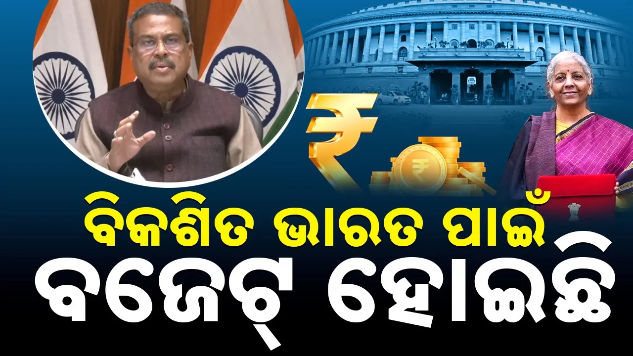  Dharmendra Pradhan: କେନ୍ଦ୍ର ବଜେଟ୍ ଓଡ଼ିଶାକୁ ଆର୍ଥିକ ପ୍ରଗତିର ପେଣ୍ଠସ୍ଥଳୀ ଭାବେ ଗଢ଼ିତୋଳିବ: ଧର୍ମେନ୍ଦ୍ର
